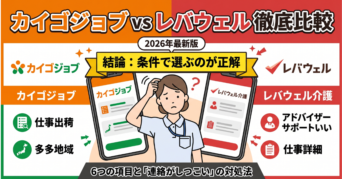 カイゴジョブエージェントとレバウェル介護を6項目比較｜どっちがいい？条件別の選び方