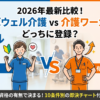 レバウェル介護と介護ワーカーどっち？2026年最新の違いを徹底比較