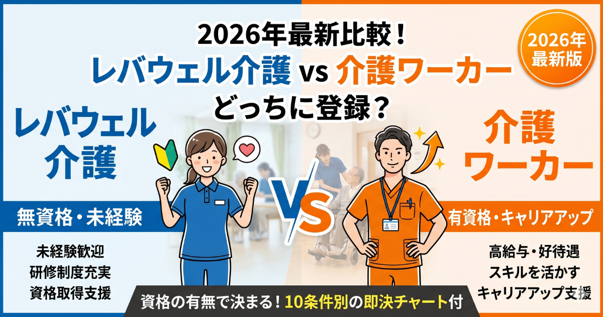 レバウェル介護と介護ワーカーどっち？2026年最新の違いを徹底比較